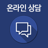 상담문의