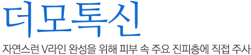 더모톡신